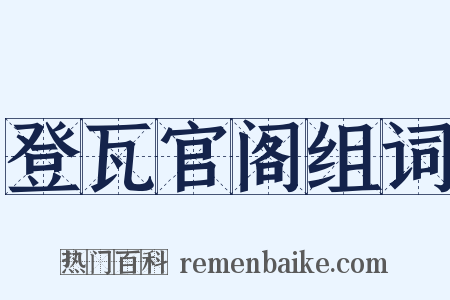 登瓦官阁组词是什么意思的图片